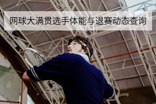 网球大满贯选手体能与退赛动态查询