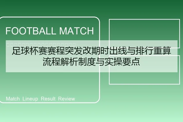 足球杯赛赛程突发改期时出线与排行重算流程解析制度与实操要点