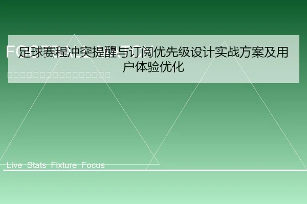 足球赛程冲突提醒与订阅优先级设计实战方案及用户体验优化