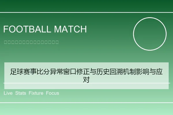 足球赛事比分异常窗口修正与历史回溯机制影响与应对